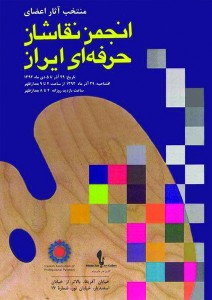 نمایشگاه نقاشی آثار منتخب اعضای انجمن نقاشان حرفه ای ایران 