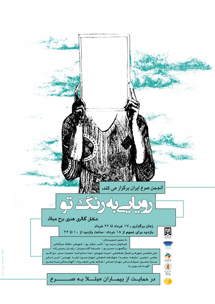 رویایی به رنگ تو و انجمن صرع ایران