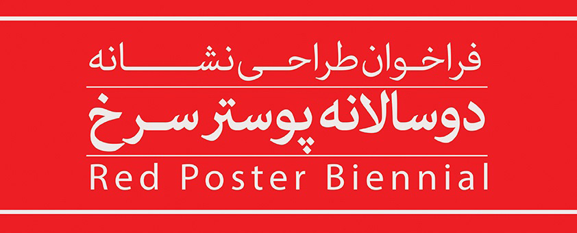 فراخوان طراحی نشانه دوسالانه ملی پوستر سرخ