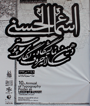 دهمین نمایشگاه پوستر اسماء الحسنی