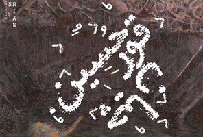 نمایش آثار نقاشی حسین قورچیان