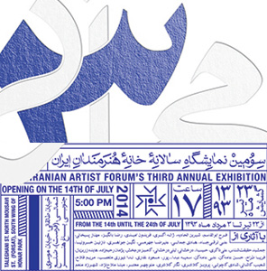 نمایشگاه هنرهای تجسمی در خانه هنرمندان ایران (1)