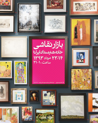 نخستین بازار نقاشی در خانه هنرمندان ایران