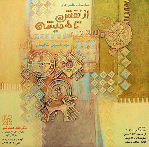نمایشگاه نقاشی آثار عبدالحسین بنافیان