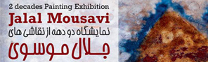 گزارشی از نمایش دو دهه فعالیتهای نقاشی جلال موسوی در نگارخانه خیام