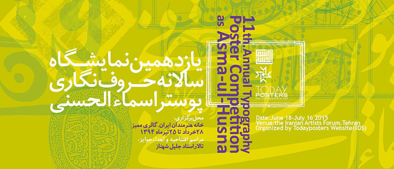 فراخوان یازدهمین نمایشگاه پوستر اسماء‌الحسنی