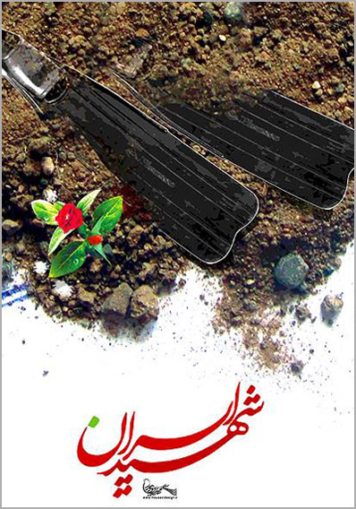 بازگشت شهدای غواص کربلای چهار - سید مهدی موسوی